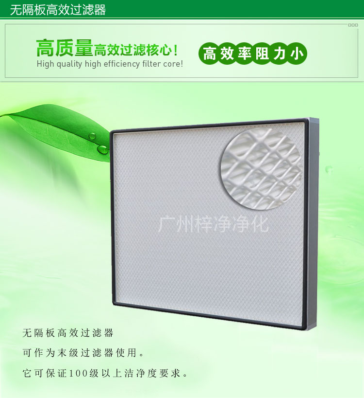 無隔板高效過濾器主要應(yīng)用于百級無塵車間,確保凈化級別。