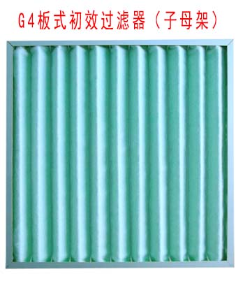 G4板式初效過濾器采用子母架結(jié)構(gòu)制作。