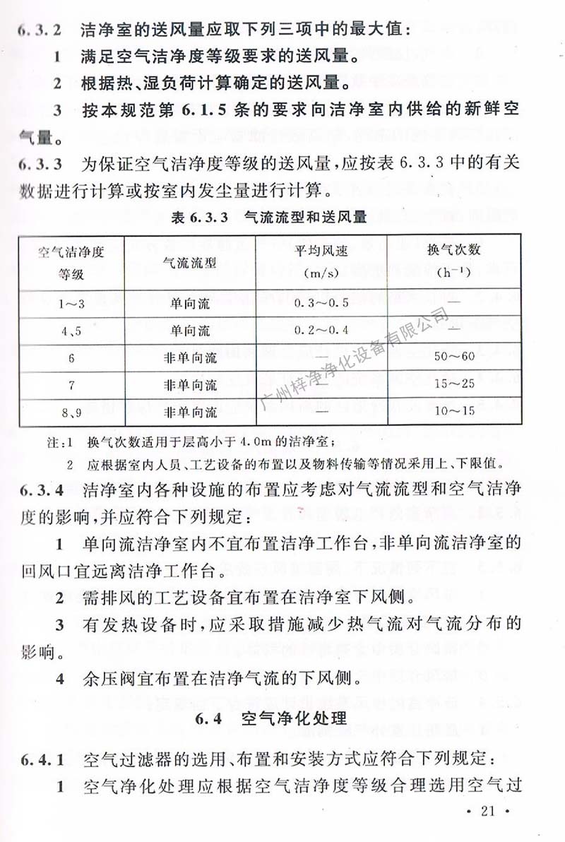潔凈廠房設(shè)計規(guī)范GB 50073-2013 中潔凈室氣流流型和送風(fēng)量規(guī)定。