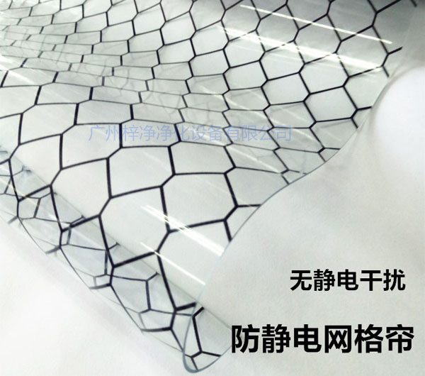 潔凈棚材料防靜電網(wǎng)格簾具有柔軟、透明、防塵、隔溫、防靜電、無(wú)臭、不反油、不變黃等功能及特性。