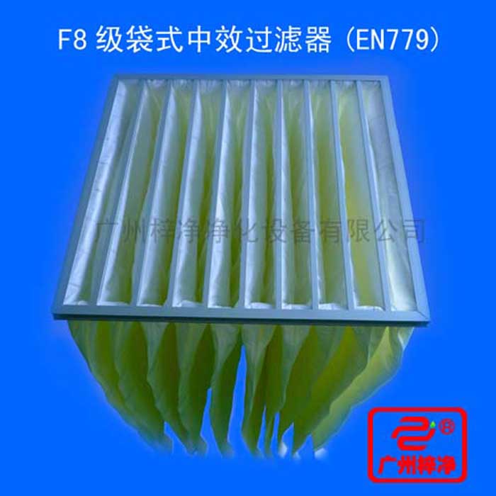 F8級(jí)袋式中效過(guò)濾器采用超細(xì)合成纖維以特殊工藝制成，避免舊式玻璃纖維材料可能對(duì)人體造成的危害，濾料內(nèi)含有防靜電纖維，對(duì)空氣塵埃顆粒過(guò)濾特別好